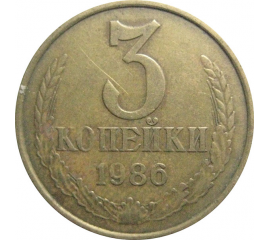 СССР 3 копейки 1986  VF
