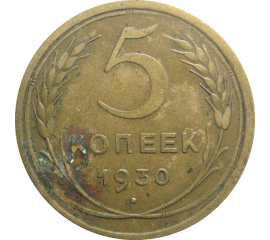 СССР 5 копеек 1930  VF