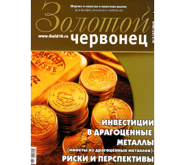 Журнал "Золотой червонец" №2 (47) 2019