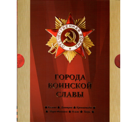 Сувенирный набор монеты и марки "Города воинской славы" 2012г, в футляре.