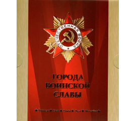 Сувенирный набор монеты и марки "Города воинской славы" 2010г, в футляре.