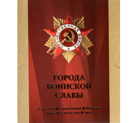Сувенирный набор монеты и марки "Города воинской славы" 2011г, в футляре.