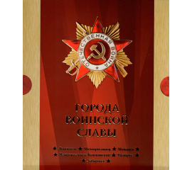 Сувенирный набор монеты и марки "Города воинской славы" 2015г, в футляре.