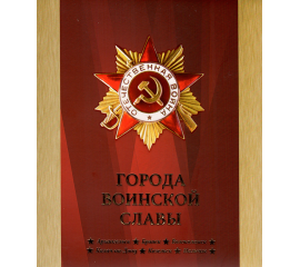 Сувенирный набор монеты и марки "Города воинской славы" 2013г, в футляре.