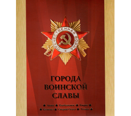 Сувенирный набор монеты и марки "Города воинской славы" 2014г, в футляре.