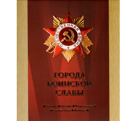 Сувенирный набор монеты и марки "Города воинской славы" 2016г, в футляре.
