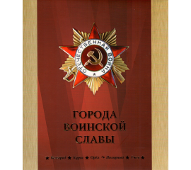 Сувенирный набор монеты и марки "Города воинской славы" 2009г, в футляре.