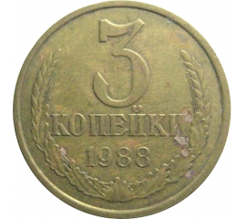 СССР 3 копейки 1988 VF