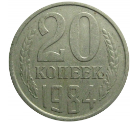 СССР 20 копеек 1984 VF