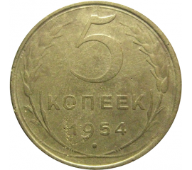 СССР 5 копеек 1954  VF-XF