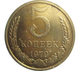 СССР 5 копеек 1979  AU