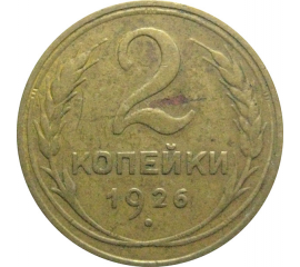 СССР 2 копейки 1926  VF