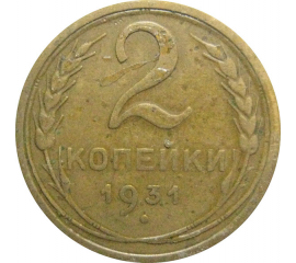 СССР 2 копейки 1931  VF