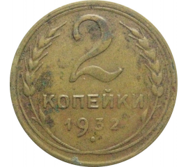 СССР 2 копейки 1932  F-VF