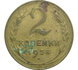 СССР 2 копейки 1928   F-VF