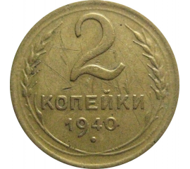 СССР 2 копейки 1940  VF
