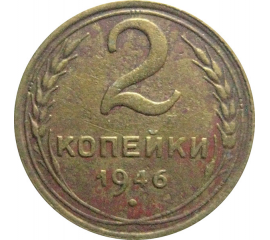 СССР 2 копейки 1946  F-VF