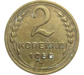 СССР 2 копейки 1950  VF