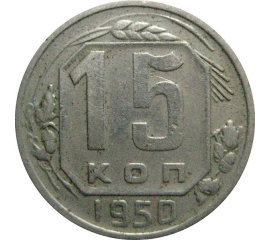 СССР 15 копеек 1950  VF