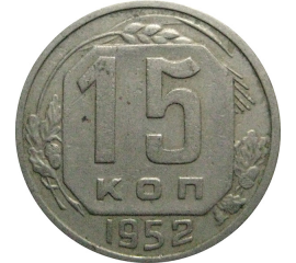 СССР 15 копеек 1952  VF