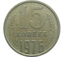 СССР 15 копеек 1976  VF