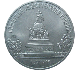 5 рублей 1988 «Памятник в Новгороде "Тысячелетие России"». UNC