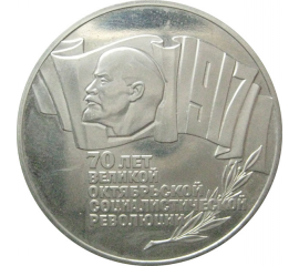 5 рублей 1987 «70 лет Великой Октябрьской социалистической революции». Proof