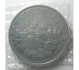 5 рублей 1993 «Троице-Сергиева лавра». Proof