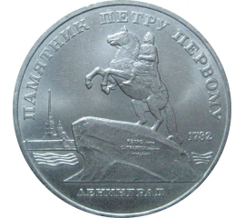 5 рублей 1988 «Памятник Петру I в Ленинграде». UNC