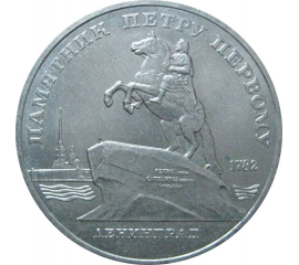 5 рублей 1988 «Памятник Петру I в Ленинграде». UNC