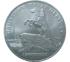 5 рублей 1988 «Памятник Петру I в Ленинграде». UNC
