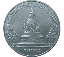 5 рублей 1988 «Памятник в Новгороде "Тысячелетие России"». UNC