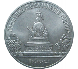 5 рублей 1988 «Памятник в Новгороде "Тысячелетие России"». UNC