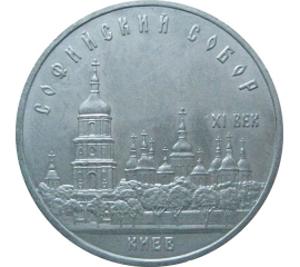 5 рублей 1988 «Софийский собор в Киеве». UNC