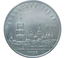 5 рублей 1988 «Софийский собор в Киеве». UNC