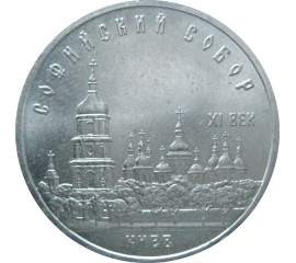5 рублей 1988 «Софийский собор в Киеве». UNC