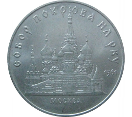 5 рублей 1989 «Собор Покрова на рву в Москве». UNC