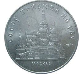 5 рублей 1989 «Собор Покрова на рву в Москве». UNC