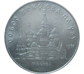 5 рублей 1989 «Собор Покрова на рву в Москве». UNC