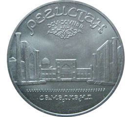 5 рублей 1989 «Ансамбль Регистан в Самарканде». UNC