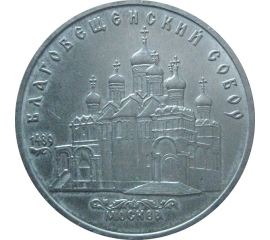 5 рублей 1989 «Благовещенский собор Московского Кремля». UNC