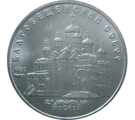 5 рублей 1989 «Благовещенский собор Московского Кремля». UNC