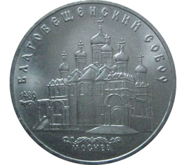 5 рублей 1989 «Благовещенский собор Московского Кремля». UNC