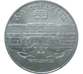 5 рублей 1990 «Большой дворец в Петродворце». UNC