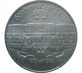 5 рублей 1990 «Большой дворец в Петродворце». UNC