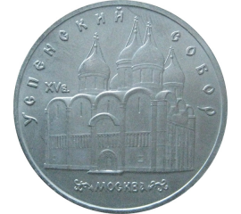 5 рублей 1990 «Успенский собор в Москве». UNC
