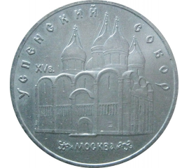 5 рублей 1990 «Успенский собор в Москве». UNC
