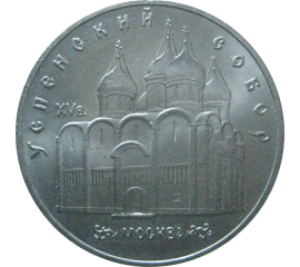 5 рублей 1990 «Успенский собор в Москве». UNC