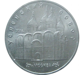 5 рублей 1990 «Успенский собор в Москве». UNC