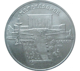 5 рублей 1990 «Институт древних рукописей Матенадаран в Ереване». UNC